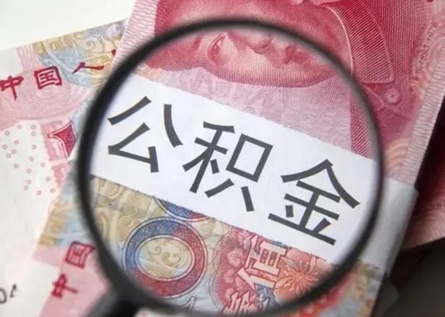 鄄城在职封存的公积金怎么提取（在职人员公积金封存）